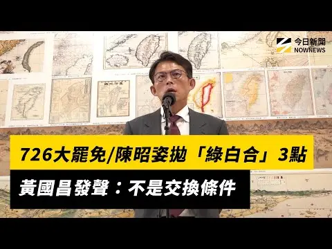 726大罷免／陳昭姿拋「綠白合」3點　黃國昌發聲：不是交換條件｜NOWNEWS