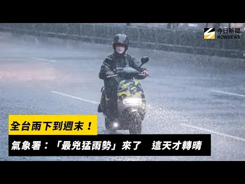 全台雨下到週末！氣象署：「最兇猛雨勢」來了　這天才轉晴｜NOWNEWS #cc字幕
