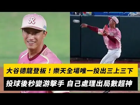 中職／大谷德龍登板！樂天全場唯一投出三上三下 投球後秒變游擊手 自己處理出局數超神｜NOWNEWS