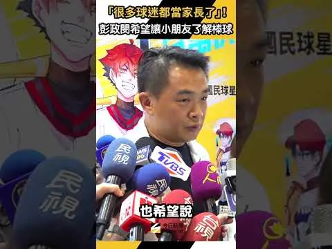 中職／「很多看我打球的球迷都當家長了」！彭政閔希望透過漫畫讓小朋友了解棒球｜NOWNEWS