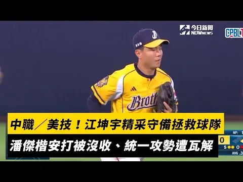 中職／美技！江坤宇精采守備拯救球隊　潘傑楷安打被沒收、統一攻勢遭瓦解｜NOWNEWS