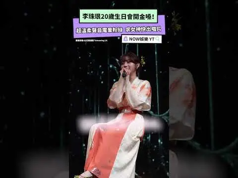 李珠珢20歲生日會開金嗓！超溫柔聲音電暈粉絲  求女神快出唱片｜NOWNEWS