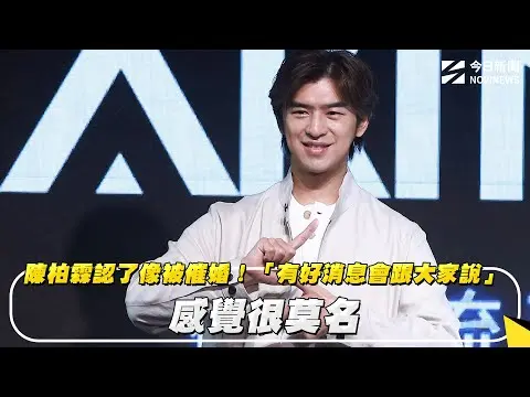 陳柏霖被爆求婚庭瑄！認了像被催婚：感覺很莫名、有好消息會說｜NOWNEWS #cc字幕