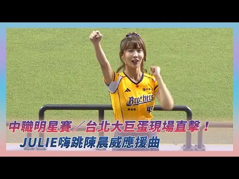 中職明星賽／台北大巨蛋現場直擊！Julie嗨跳陳晨威應援曲｜NOWNEWS