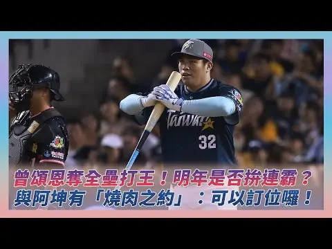 中職明星賽／曾頌恩奪全壘打王！明年是否拚連霸？與江坤宇有「燒肉之約」：可以訂位囉！｜NOWNEWS