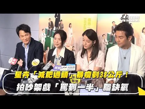 星卉「減肥過頭」暴瘦剩38公斤！拍吵架戲「罵到一半」腦缺氧｜NOWNEWS #cc字幕