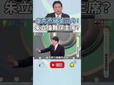 《#鄉民大學問》#盧秀燕 請假顧全台！#黃暐瀚：媽媽市長變媽媽主席 ！就是已經準備好爭黨主席？！｜NOWNEWS