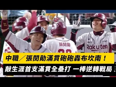 中職／張閔勛滿貫砲砲轟布坎南！敲生涯首支滿貫全壘打 一棒逆轉戰局｜NOWNEWS