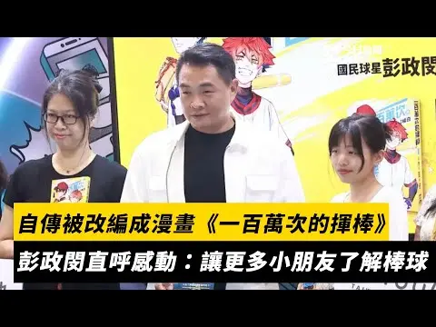 中職／自傳被改編成漫畫《一百萬次的揮棒》　彭政閔直呼很感動：讓更多小朋友了解棒球｜NOWNEWS