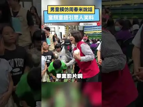 慰問避難民眾！男童模仿周春米說話　童顏童語引眾人笑料｜NOWNEWS