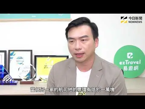 易遊網25週年！2025上半年營收成長20%　7/15起推全站25折｜NOWNEWS