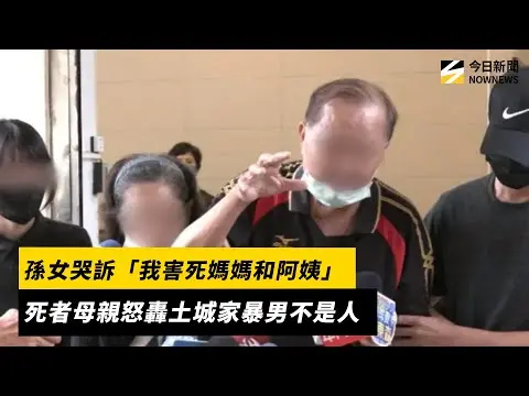 孫女哭訴「我害死媽媽和阿姨」　死者母親怒轟土城家暴男不是人｜NOWNEWS #cc字幕