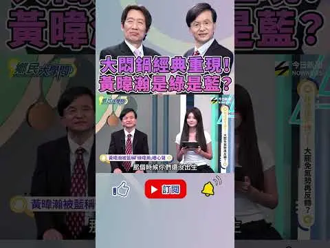 《#鄉民大學問》#賴清德 #阿扁 總統分身同台！一起唱：快樂出航！#黃暐瀚 直接說：不在意被罵！｜NOWNEWS