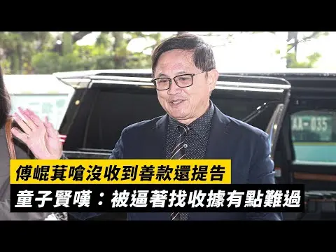 傅崐萁嗆沒收到善款還提告 童子賢嘆：被逼著找收據有點難過｜NOWNEWS #cc字幕
