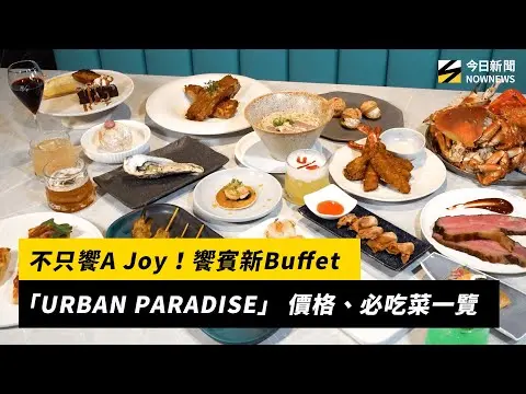 不只饗A Joy！饗賓新Buffet「URBAN PARADISE」 價格、必吃菜一覽｜NOWNEWS #cc字幕