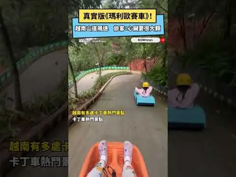 真實版《瑪利歐賽車》！越南山道飆速　旅客：心臟要很大顆｜NOWNEWS