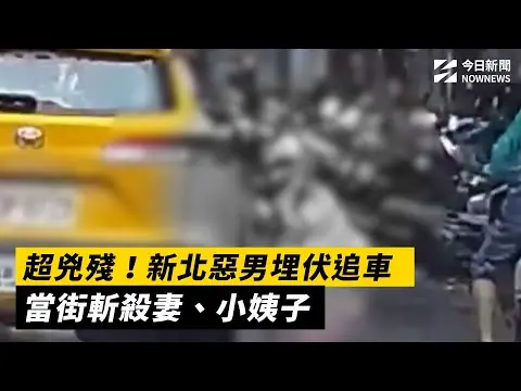 超兇殘！土城惡男埋伏追車　當街斬殺妻、小姨子｜NOWNEWS #cc字幕
