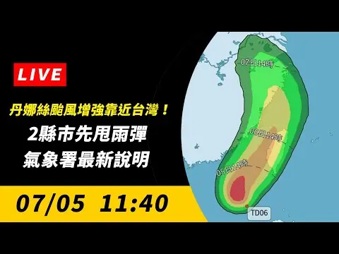 丹娜絲颱風增強靠近台灣！2縣市先甩雨彈　氣象署最新說明｜NOWnews
