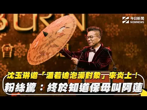 沈玉琳邀「潘若迪泡澡對象」來炎上！粉絲驚：終於知道保母叫阿蓮｜NOWNEWS #cc字幕