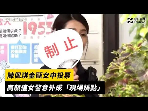 726大罷免／陳佩琪金甌女中投票　高顏值女警意外成「現場嬌點」｜NOWNEWS#cc字幕