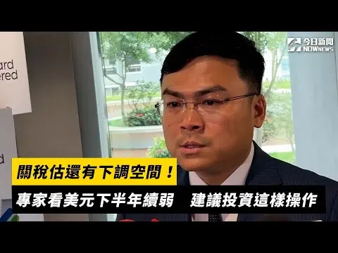 關稅估還有下調空間！專家看美元下半年續弱　建議投資這樣操作｜NOWNEWS#cc字幕