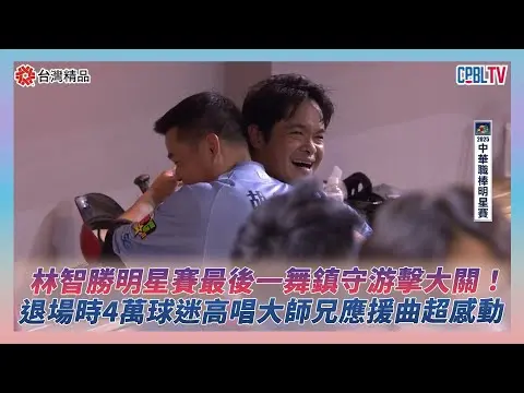 林智勝明星賽最後一舞鎮守游擊大關！退場時4萬球迷高唱大師兄應援曲超感動｜NOWNEWS