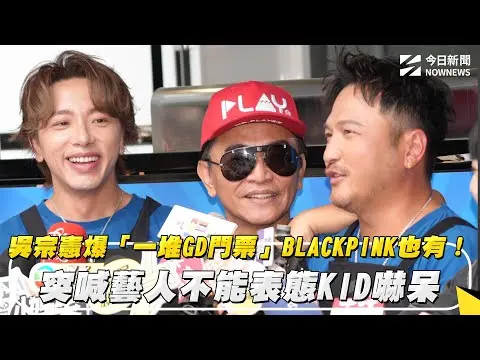 吳宗憲爆「一堆GD門票」BLACKPINK也有！突喊藝人不能表態KID嚇呆｜NOWNEWS #cc字幕