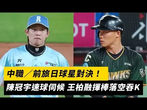 中職／前旅日球星對決！陳冠宇速球伺候 王柏融揮棒落空吞K｜NOWNEWS