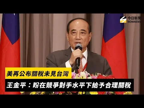 美再公布關稅未見台灣　王金平：盼在競爭對手水平下給予合理關稅｜NOWNEWS