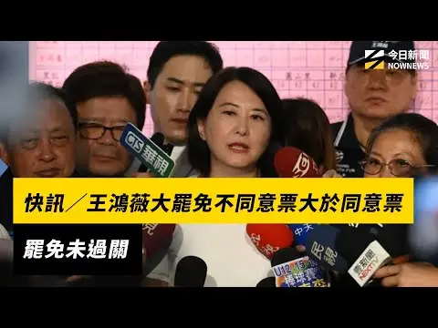 快訊／王鴻薇大罷免不同意票大於同意票　罷免未過關｜NOWNEWS #cc字幕