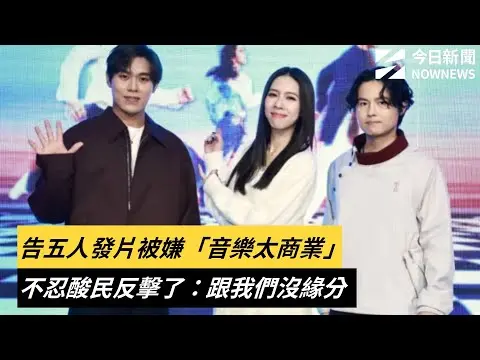 告五人發片被嫌「音樂太商業」！不忍酸民反擊了：跟我們沒緣分｜NOWNEWS #cc字幕