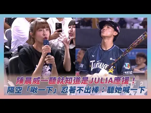中職明星賽／陳晨威一聽就知道是Julia應援！隔空「啾一下」忍著不出棒：聽她喊一下｜NOWNEWS