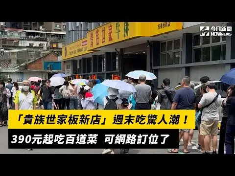 「貴族世家板新店」週末吃驚人潮！塞爆門口　可網路訂位了｜NOWNEWS#cc字幕