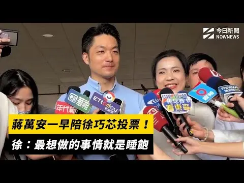 726大罷免／蔣萬安一早陪徐巧芯投票！徐：最想做的事情就是睡飽｜NOWNEWS#cc字幕