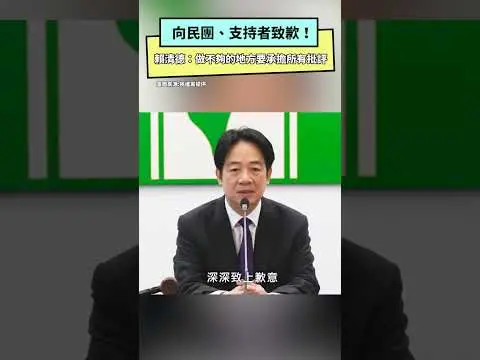 向民團、支持者致歉！賴清德：做不夠的地方要承擔所有批評｜NOWNEWS