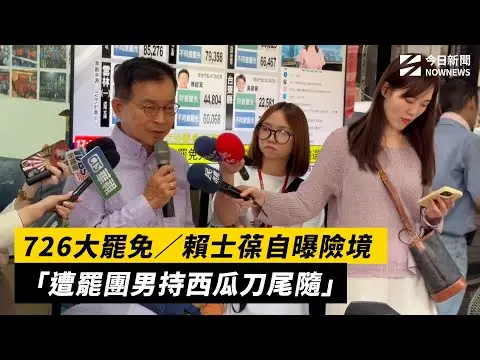 726大罷免／賴士葆自曝險境　「遭罷團男持西瓜刀尾隨」｜NOWNEWS #cc字幕
