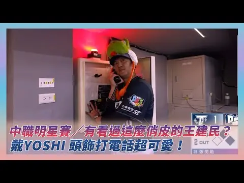 中職明星賽／有看過這麼俏皮的王建民？戴Yoshi 頭飾打電話超可愛！｜NOWNEWS