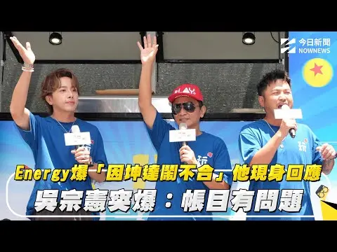 Energy爆「因坤達鬧不合」他現身回應　吳宗憲突爆：帳目有問題｜NOWNEWS #cc字幕