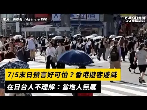0705末日預言好可怕？香港遊客遽減　在日台人不理解：當地人無感｜NOWNEWS#cc字幕