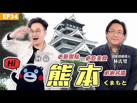 【旅遊】#日幣 創新低新玩法！#林氏璧#熊本 全攻略來了！#阿蘇火山 必搭超值直升機！#台積電 周邊必訪景點 #太平燕 #生馬肉 #赤牛丼、不吃一定會後悔？ft.阿倫、陳健欽