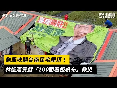 颱風吹翻台南民宅屋頂！林俊憲貢獻「100面看板帆布」救災｜NOWNEWS#cc字幕