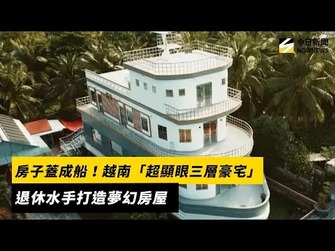 房子蓋成船！越南「超顯眼三層豪宅」　退休水手打造夢幻房屋｜NOWNEWS #cc字幕