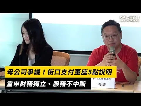 母公司爭議！街口支付董座5點說明　重申財務獨立、服務不中斷　｜NOWNEWS#cc字幕