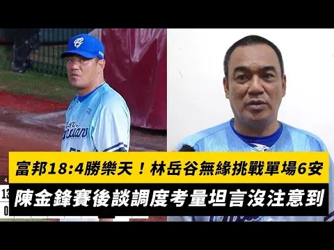 中職／富邦18:4大勝樂天！林岳谷無緣挑戰單場6安　陳金鋒賽後談調度考量坦言沒注意到｜NOWNEWS