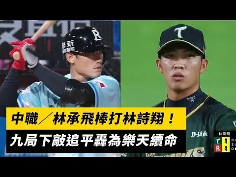 中職／林承飛棒打林詩翔！九局下敲追平轟為樂天續命｜NOWNEWS
