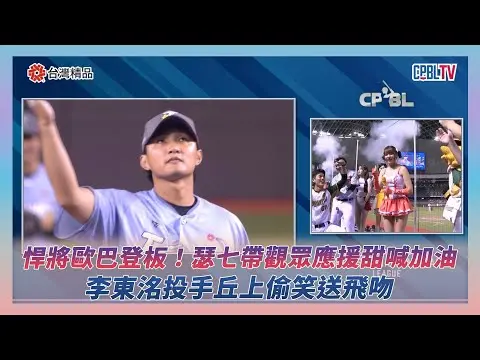 中職明星賽／悍將歐巴登板！瑟七帶觀眾應援甜喊「加油」李東洺投手丘上偷笑送飛吻｜NOWNEWS