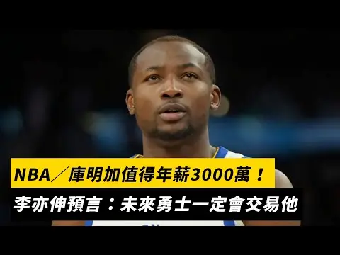 NBA／庫明加值得年薪3000萬！李亦伸預言：未來勇士一定會交易他｜NOWNEWS