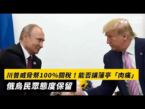 川普威脅祭100%關稅！能否讓蒲亭「肉痛」　俄烏民眾態度保留｜NOWNEWS #cc字幕