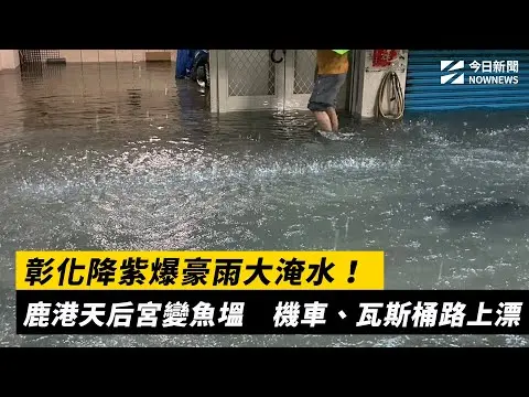 彰化降紫爆豪雨大淹水！鹿港天后宮變魚塭　機車、瓦斯桶路上漂｜NOWNEWS #cc字幕
