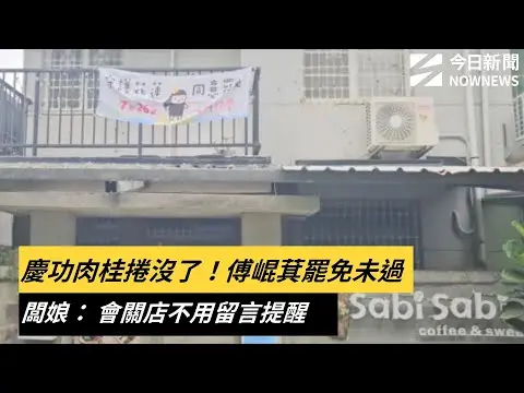 慶功肉桂捲沒了！傅崐萁罷免未過　闆娘： 會關店不用留言提醒｜NOWNEWS #cc字幕